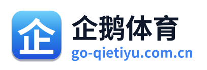 企鹅体育